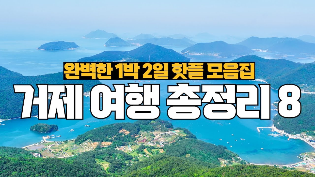 꼭 가봐야 할 국내여행지❤️ 경남 거제 여행 가볼만한곳 추천 여행 코스 핫플 모음집 베스트8 (근포동굴, 구조라성, 바람의 언덕, 매미성 등)