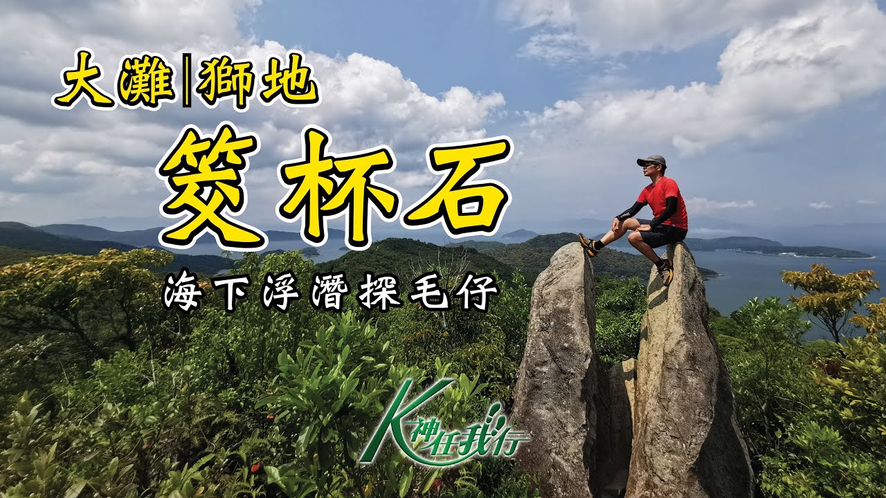 K神任我行 -  [CC字幕4K] 大灘｜獅地｜筊杯石｜海下浮潛探毛仔