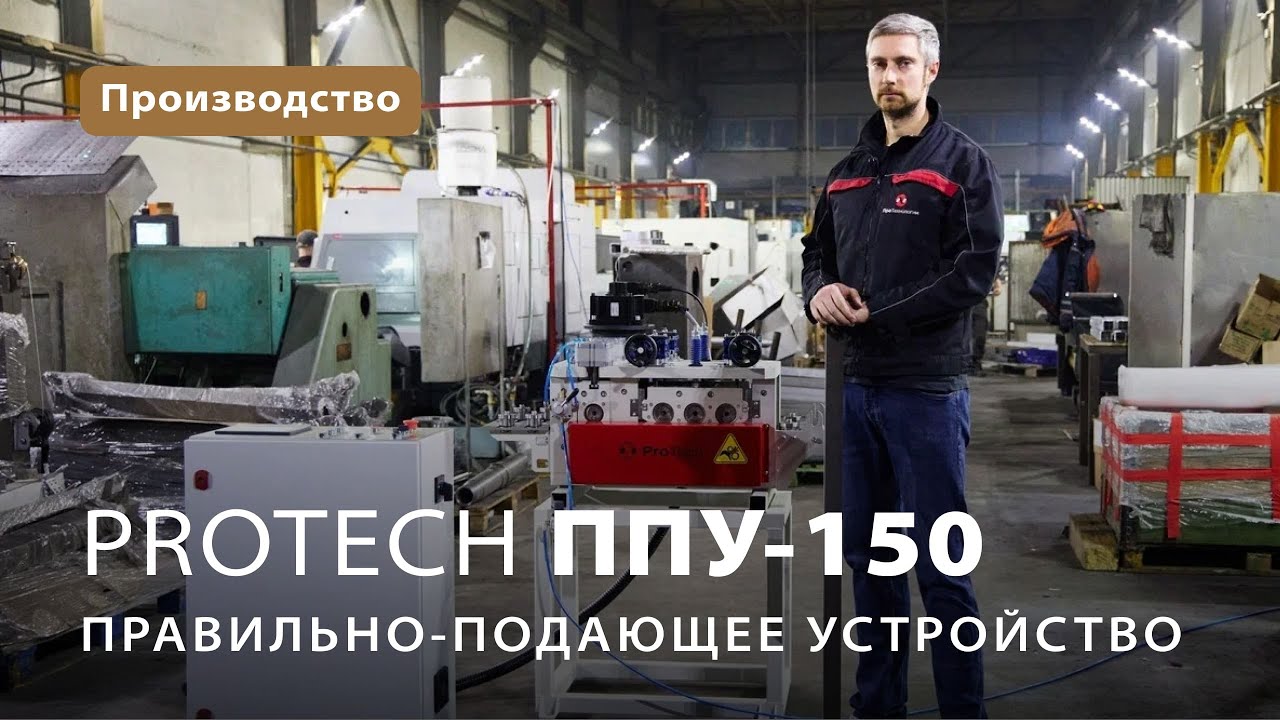 Правильно-подающее устройство ППУ-150