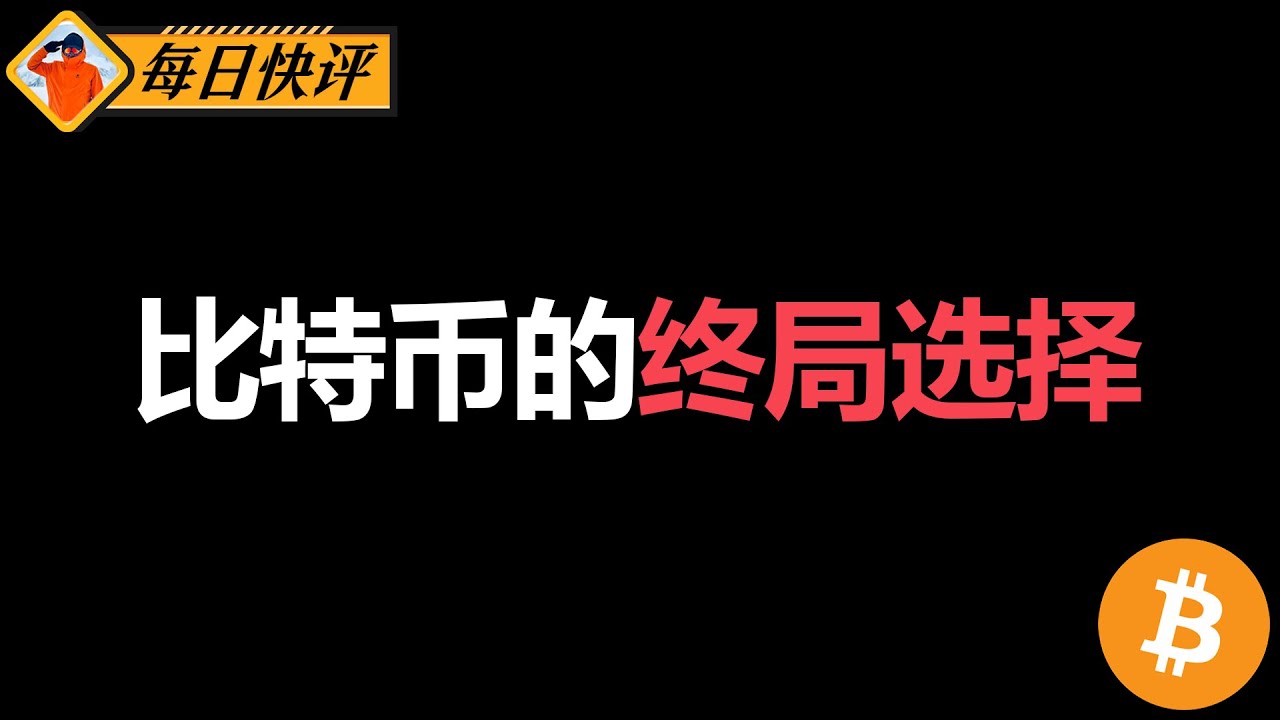 比特币的终局选择，答案藏在EMA20与EMA200