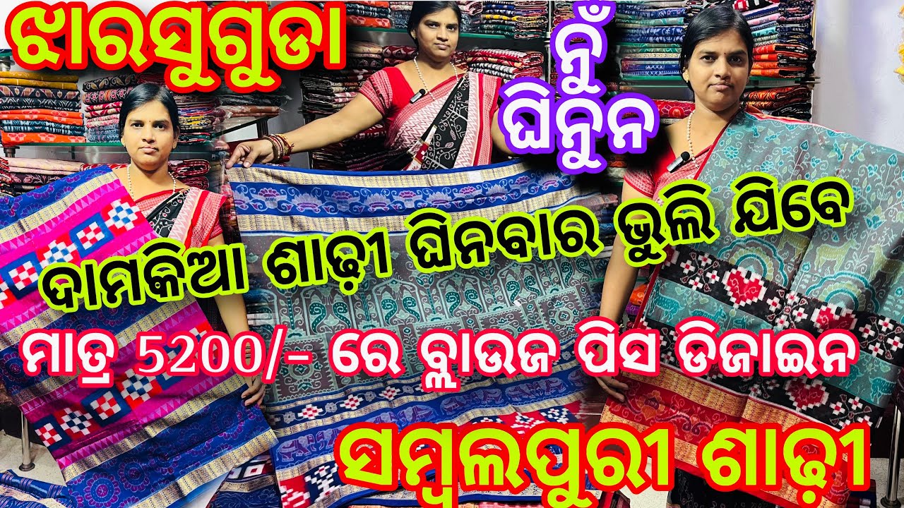 ଝାରସୁଗୁଡା ନୁଁ ଘିନୁନ ମାତ୍ର 5200/- ରେ ବ୍ଲାଉଜ ପିସ ଡିଜାଇନ ସମ୍ବଲପୁରୀ ଶାଢ଼ୀ ❤️ଦାମକିଆ ଶାଢ଼ୀଘିନବାର ଭୁଲିଯିବେ ❤️