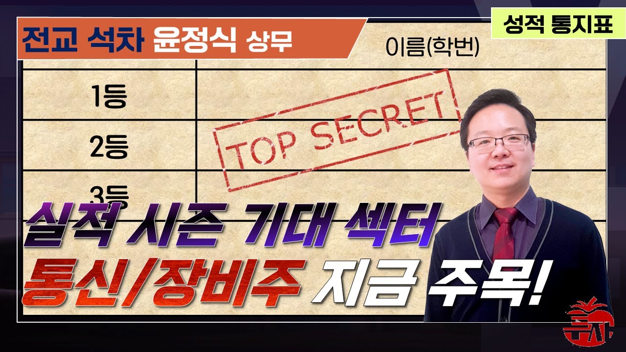 통신/통신장비주! 실적 반전의 순간을 잡아라! #투자스쿨 #윤정식 #통신주 #KT #SK텔레콤 #LG유플러스