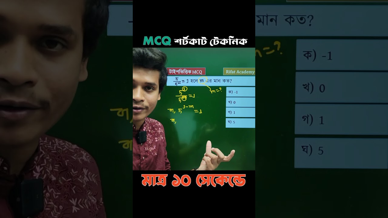 SSC গনিতের শর্টকাট MCQ | SSC Math chapter 4 | class 10 math chapter 4 #sscexam #mcq #education #exam