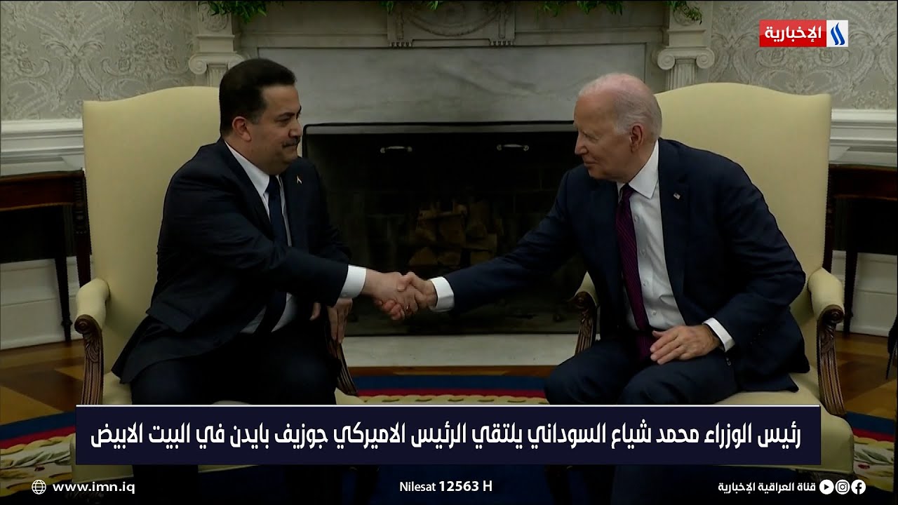 رئيس الوزراء محمد شياع السوداني يلتقي الرئيس الاميركي جوزيف بايدن في البيت الأبيض