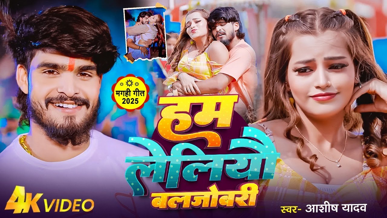 #4kvideo | हम लेलियों बलजोबरी | #Ashish Yadav का एक और लहार लुटने वाला गाना - #Maghi Hit Song 2025