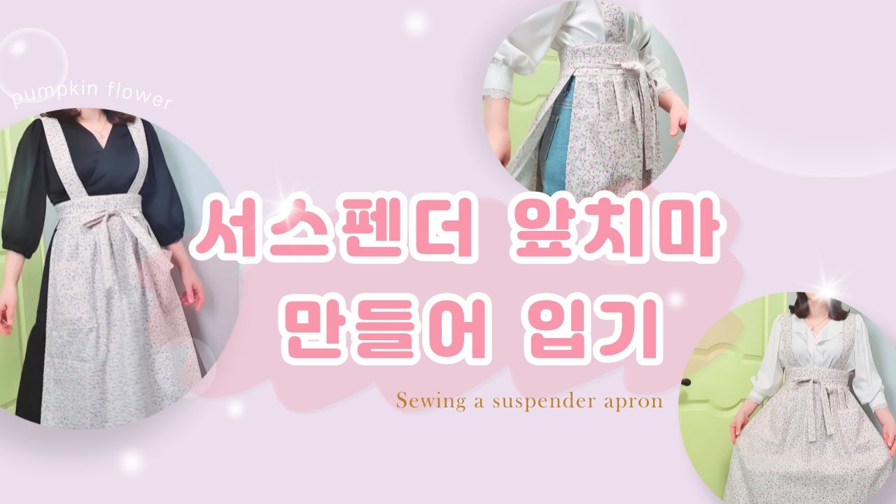 서스펜더 앞치마 만들기❤앞치마 원피스 만들기❤