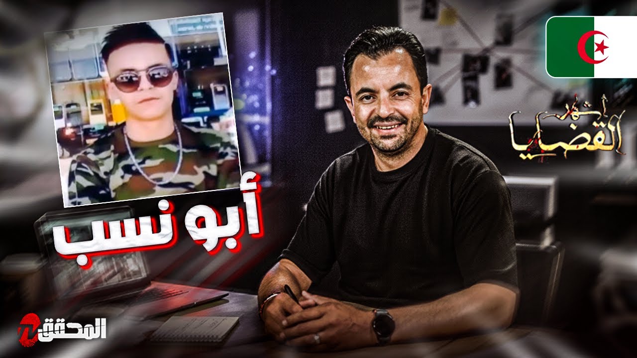 ! المحقق - أشهر القضايا العربية - أبو نسب