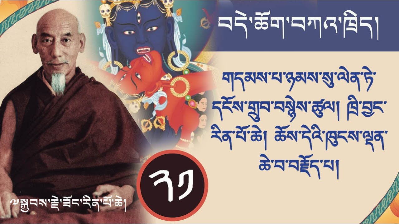 ༢༡ བདེ་ཆོག་གི་ཁྲིད་ལས། གདམས་པ་ཉམས་སུ་ལེན་ཏེ་དངོས་གྲུབ་བསྙེས་ཚུལ། ཁྲི་བྱང་རིན་པོ་ཆེ། ཆོས་དེའི་ཁུངས་ལྡ