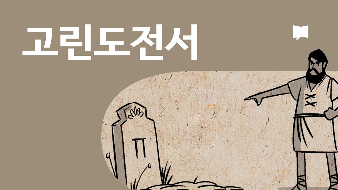 고린도전서 개요 1 Corinthians