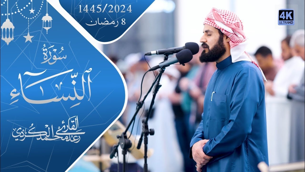 الشيخ رعد الكردي ؛ سورة الأنعام ' مسجد آمنة الغرير 16 رمضان 🌙 1446 - 2025