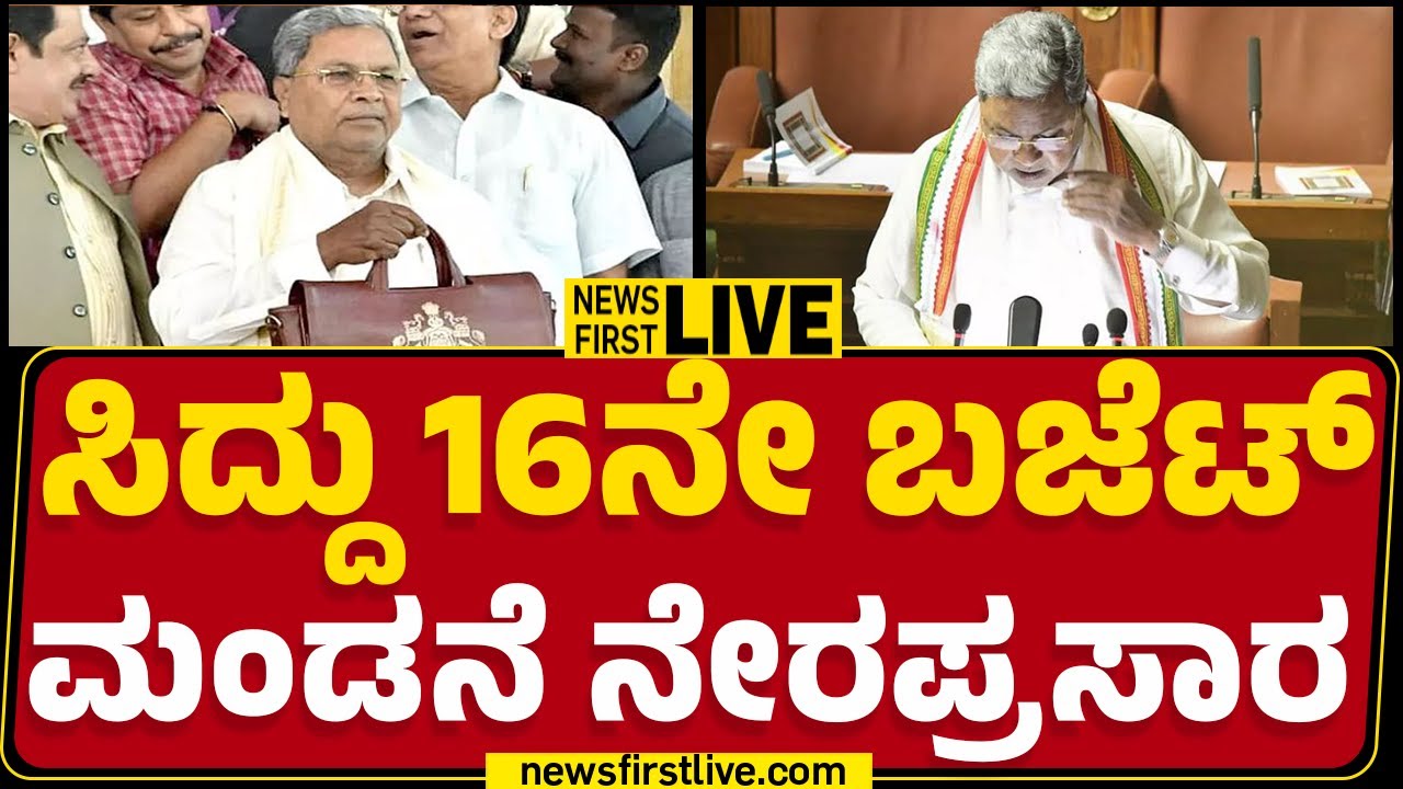 LIVE : ಸಿದ್ದು 16ನೇ ಬಜೆಟ್​ ಮಂಡನೆ ನೇರಪ್ರಸಾರ | CM Siddaramaiah | Karnataka Budget 2025 | @newsfirst