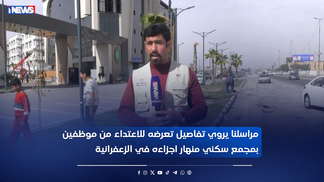 مراسلنا يروي تفاصيل تعرضه للاعتداء من قبل موظفين بمجمع سكني منهار اجزاءه في الزعفرانية #اي_نيوز