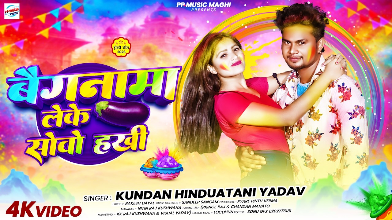 #Baiganama_Leke_Sovo_Hakhi   #Kundan_Hidustani_Yadav new maghi maghi holi song  बैगनमा लेके सोवो हखी