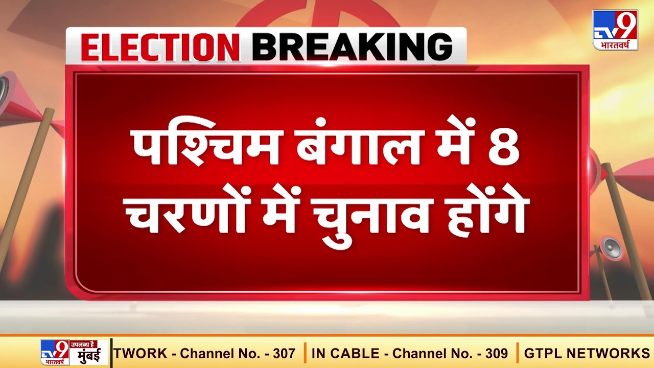 पश्चिम बंगाल में 8 चरणों में होंगे मतदान, 27 मार्च को 30 सीटों पर बंगाल में पहला चरण