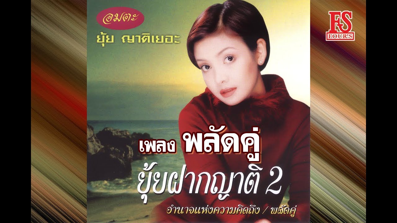 พลัดคู่ - ยุ้ย ญาติเยอะ【Official MV】