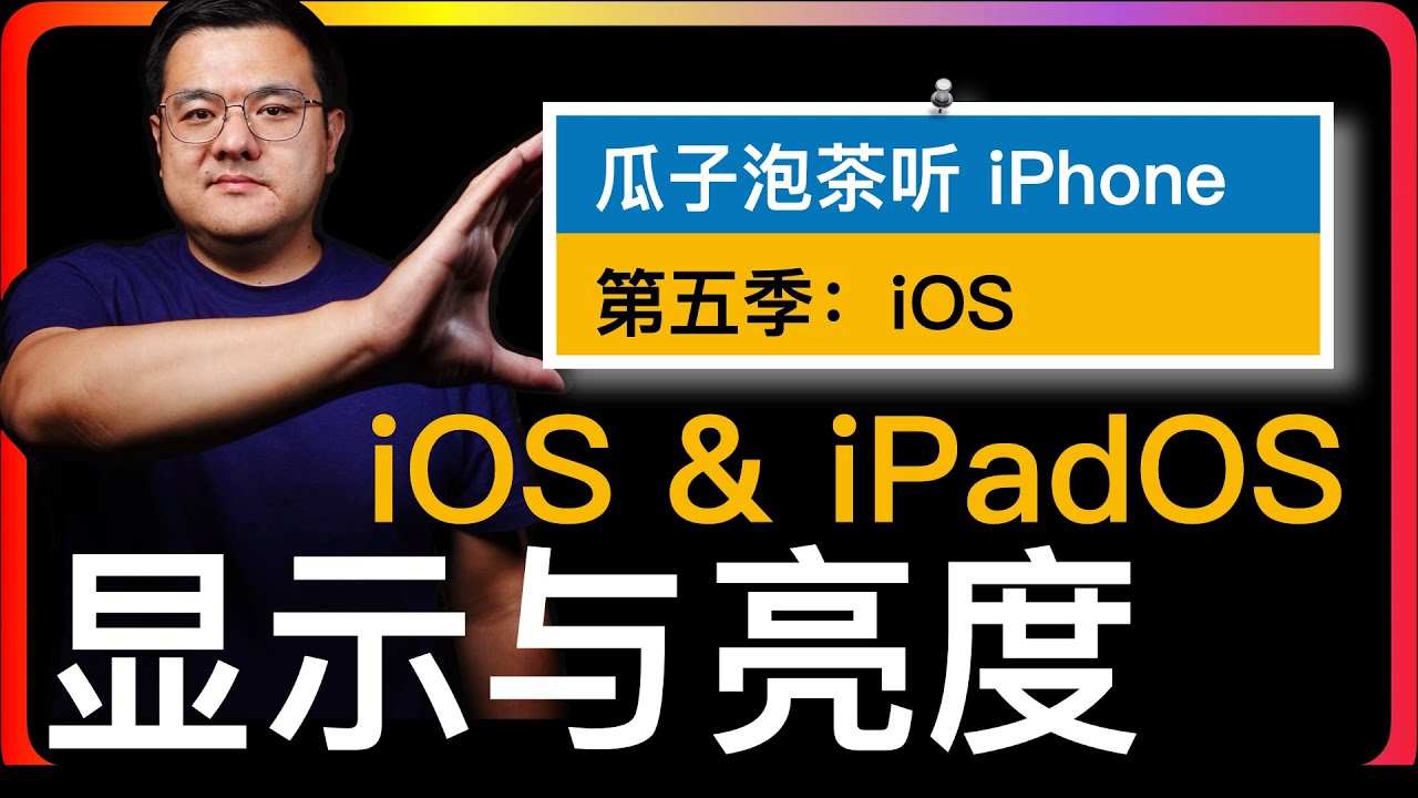 S5E106【iOS】iPhone显示与亮度｜自动深色模式｜文字大小｜粗体文本｜屏幕亮度｜原彩显示｜夜览｜抬起唤醒｜缩放显示