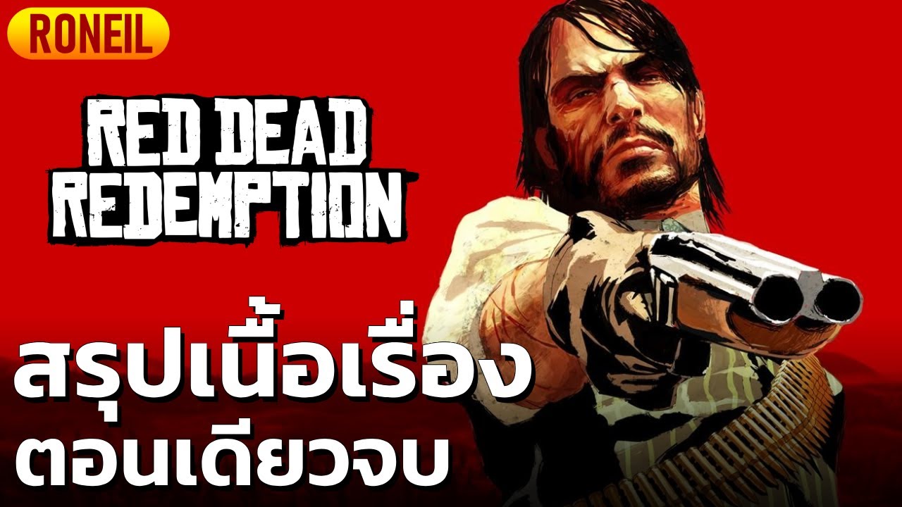 สรุปเนื้อเรื่อง Red Dead Redemption ตอนเดียวจบ