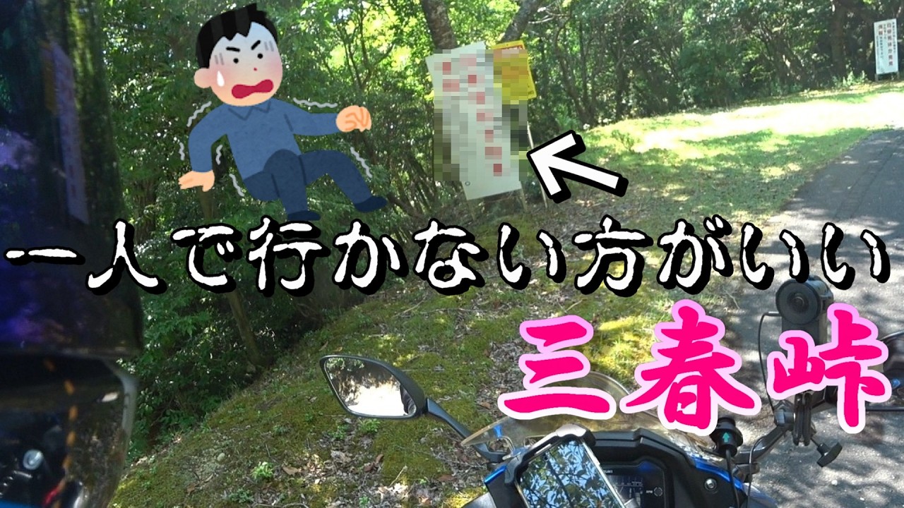 【兵庫県ツーリング】ツーリング途中で恐怖体験。誰も来ない山奥でこれは見たくない【GSX250R】