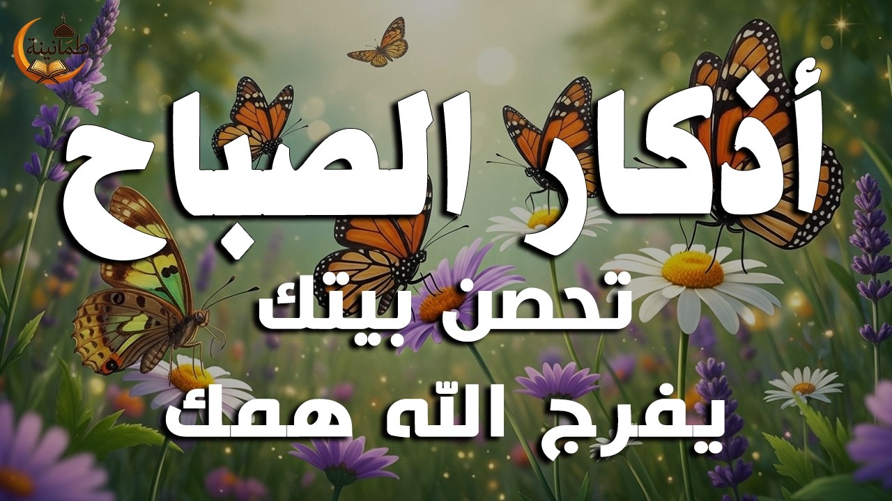 أذكار الصباح - راحة نفسية لا توصف بصوت القارئ علاء عقل | Morning Athkar - Dzikir Pagi by Alaa Aql