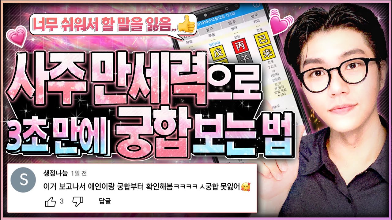 [사주] 속궁합은 어떻게 봐요?ㅣ사주로 보는 궁합편(혼자 몰래 보세요...🙏)