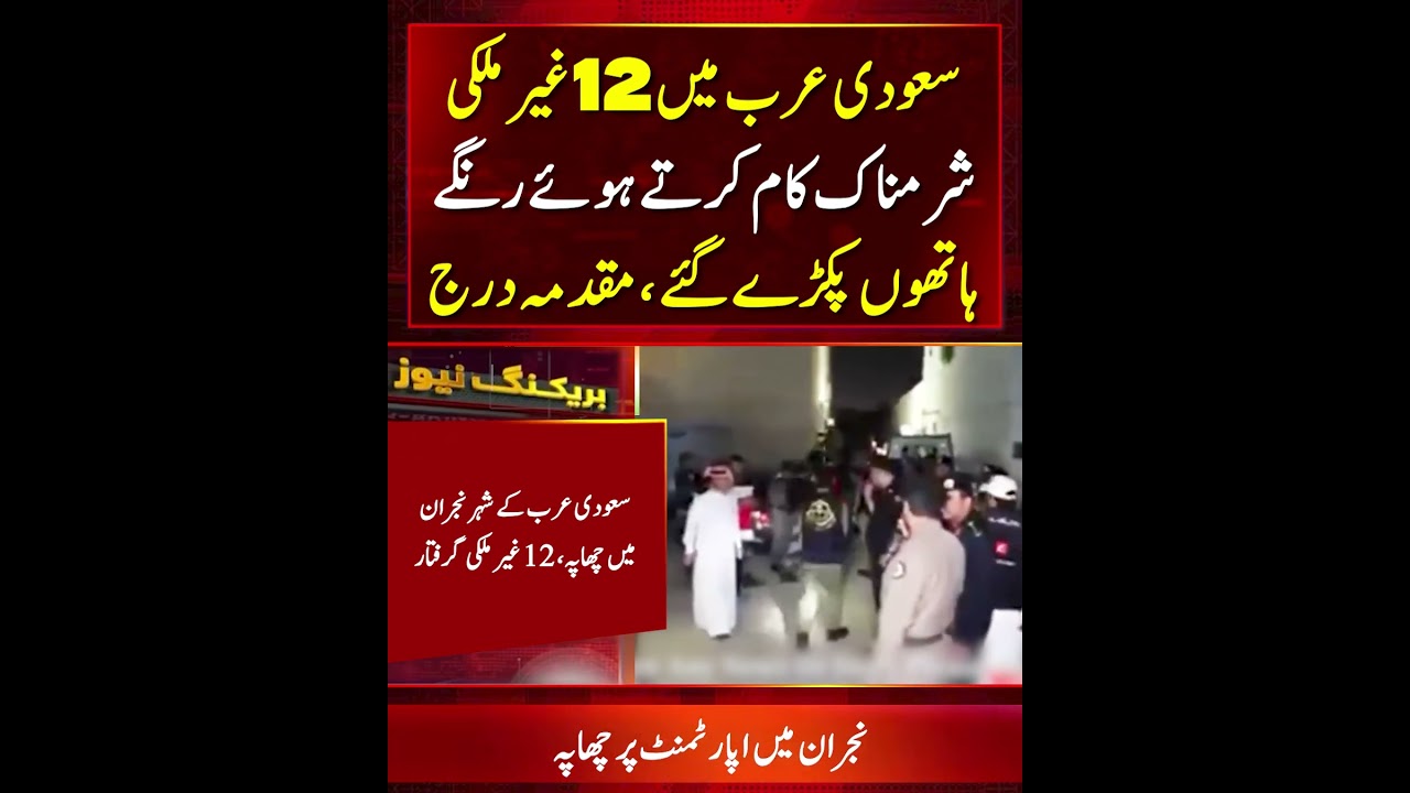 Saudi Security Raids Najran Apartment Arresting 12 Foreigners on Illegal Activity