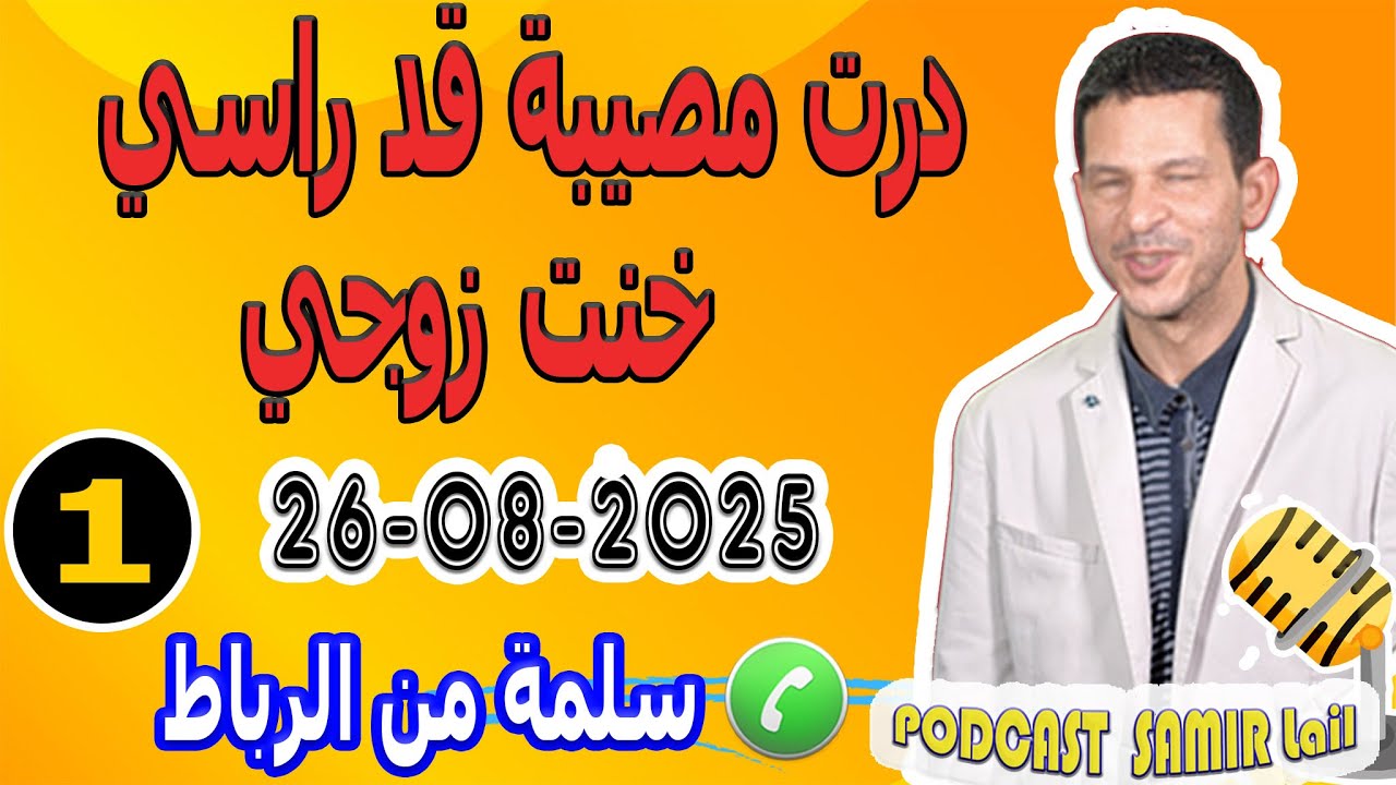 درت مصيبة قد راسي خنت زوجي قصة سلمة من الرباط  samir lail 26-08-2025