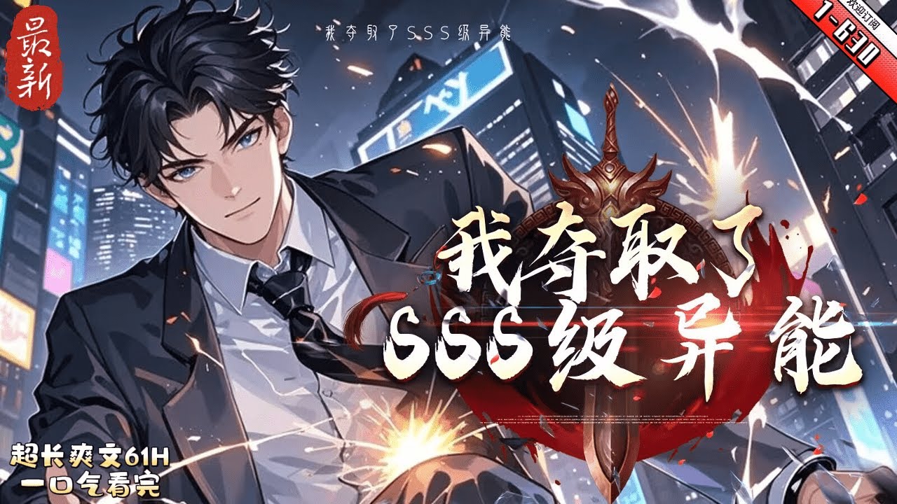 《我奪取了SSS級異能》最新1-630  一場隕石雨降臨，整個世界崩塌毀滅，大多數人變成了可怕的怪物，動物、植物不再是倖存者的資源，而是成為了獵手。