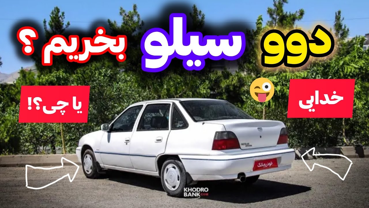 اگر قصد خرید دوو سیلو داری این ویدیو رو ببین 
