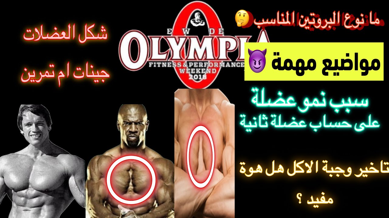 اسأله ( سبب تطور عضله على حساب اخرى( نوع المكملات واستخدامها ) جينات العضلات (تاخير وجبة الاكل