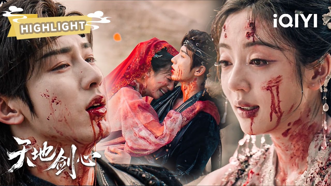 HIGHLIGHT：权如沐身死龙微云自爆龙丹殉情💘权竟霆坏事做尽利用权如沐威胁龙微云💞权如沐宁死不从自尽而亡🌹临死之前与龙微云完成大婚！成毅心生恨意斩杀权竟霆 | 天地剑心 |✦ 爱奇艺东方奇幻 ✦