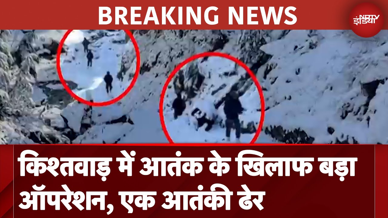 Jammu Kashmir Kishtwar Encounter: किश्तवाड़ में आतंक के खिलाफ बड़ा ऑपरेशन, एक आतंकी ढेर