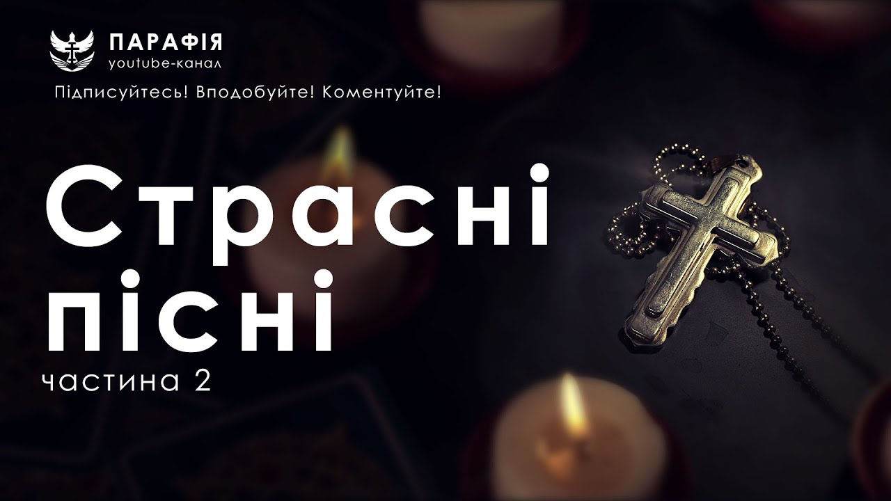 Страсні пісні, Страсний тиждень