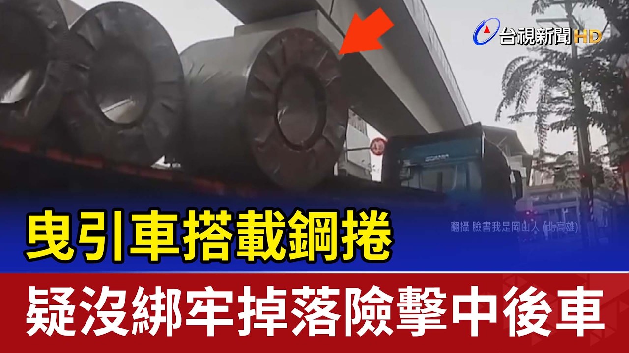 曳引車搭載鋼捲 疑沒綁牢掉落險擊中後車