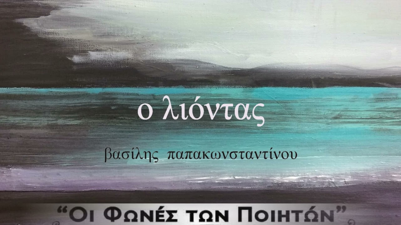 Βασίλης Παπακωνσταντίνου - Ο Λιόντας - Official Audio Release