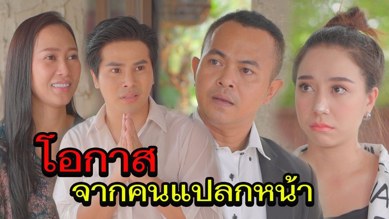 โอกาสจากคนแปลกหน้า