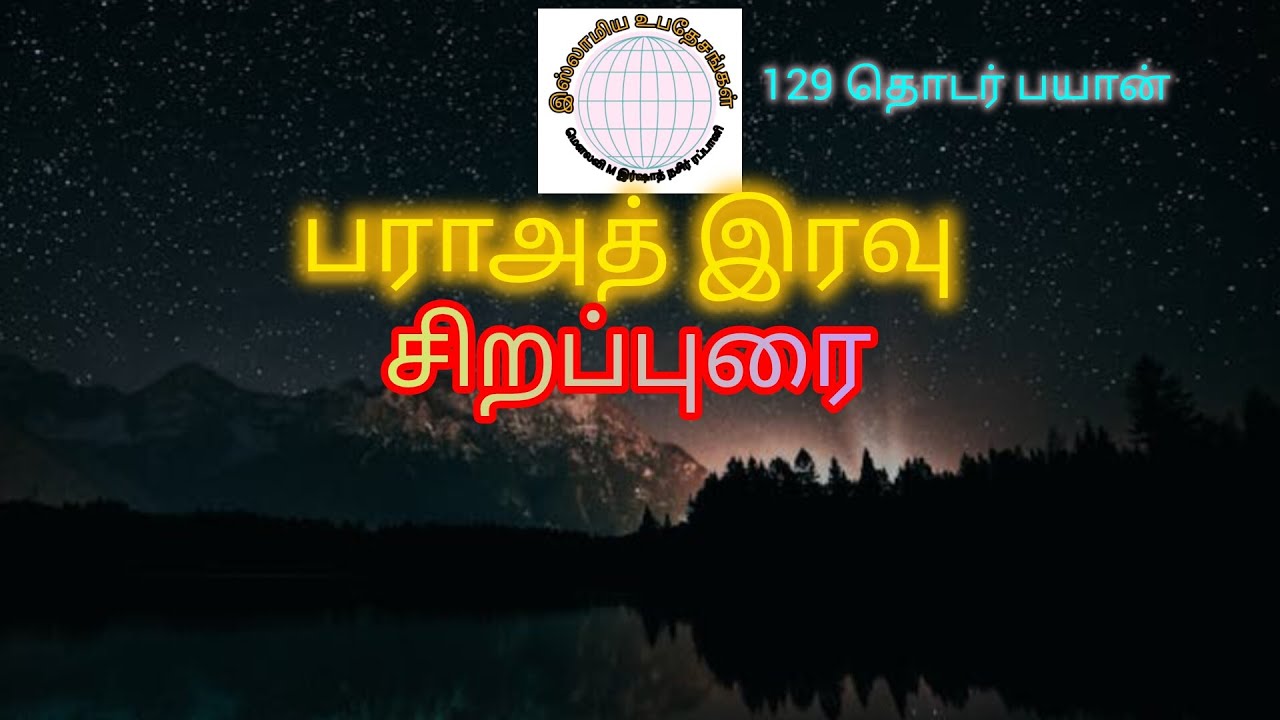 பராத் இரவும் அன்று எழுப்பப்படும் கேள்விகலும்