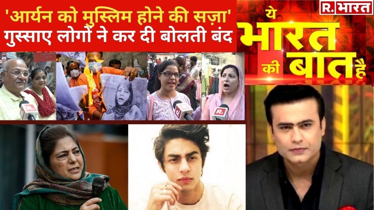Shah Rukh के बेटे पर Mehbooba को करारा जवाब! Ye Bharat Ki Baat Hai With Syed Suhail
