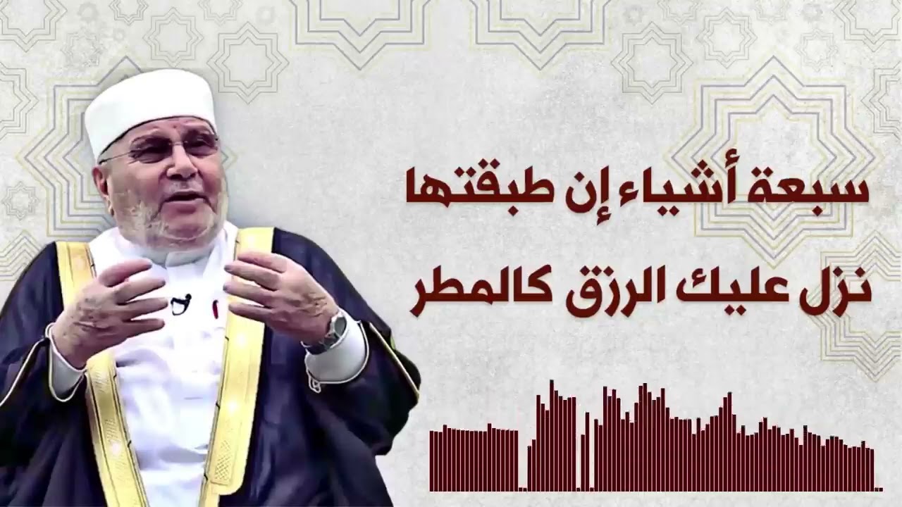 سبعة أشياء إن طبقتها نزل عليك الرزق كالمطر || الشيخ محمد راتب النابلسي