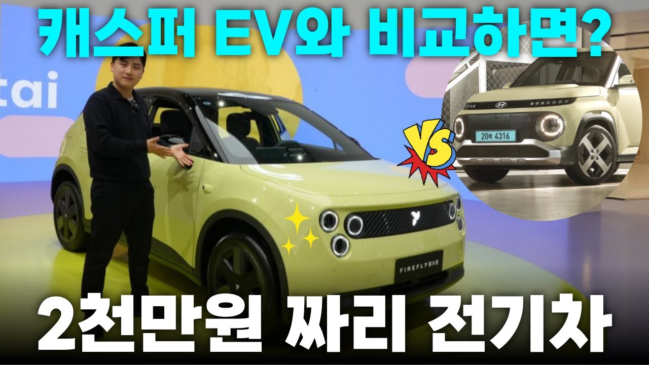캐스퍼의 대항마 등장!! 중국의 2천만원대 니오 파이어플라이 전기차 완벽 분석!!