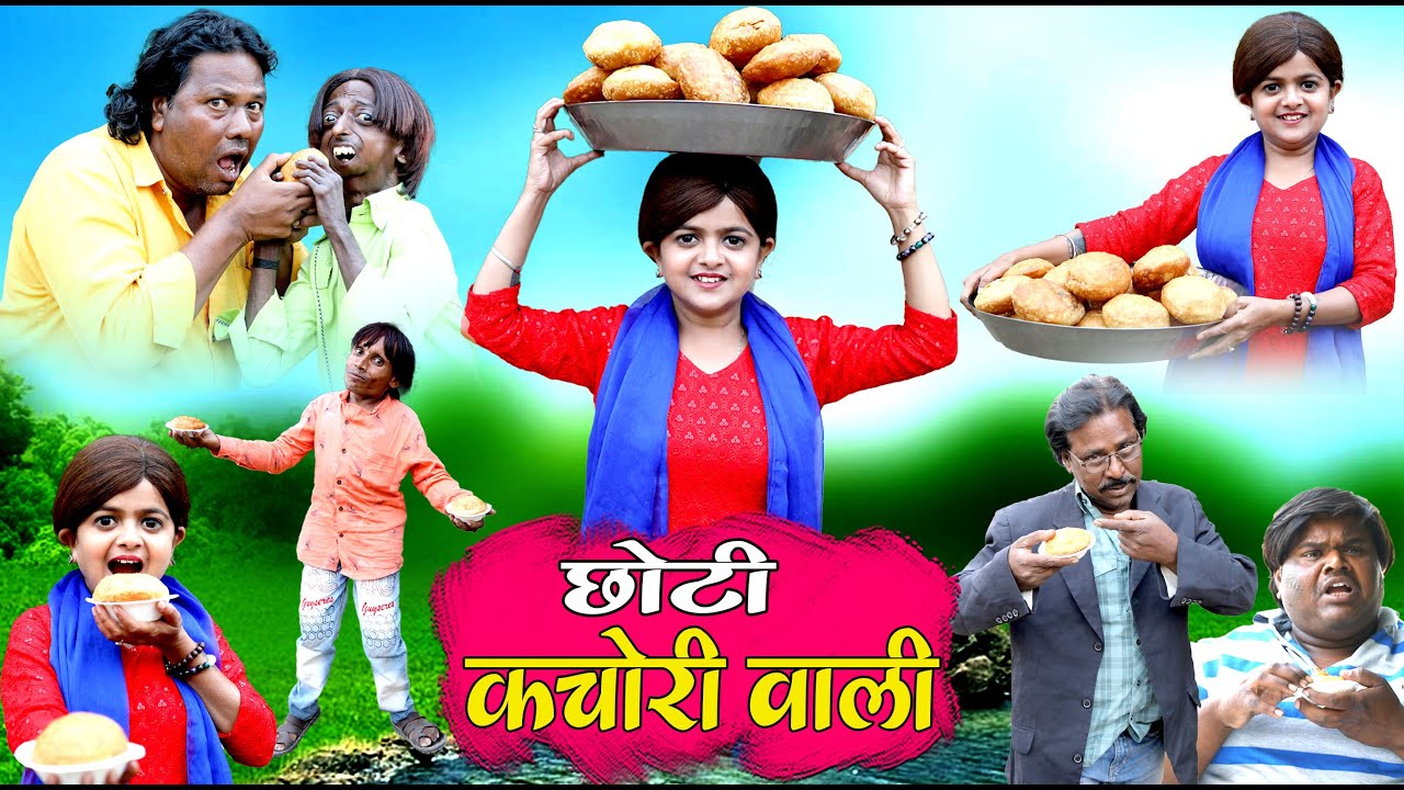 छोटी कचोरी वाली | CHOTI KACHORI WALI Khandesh Hindi Comedy | Chhoti | Chotu Dada | Choti Didi