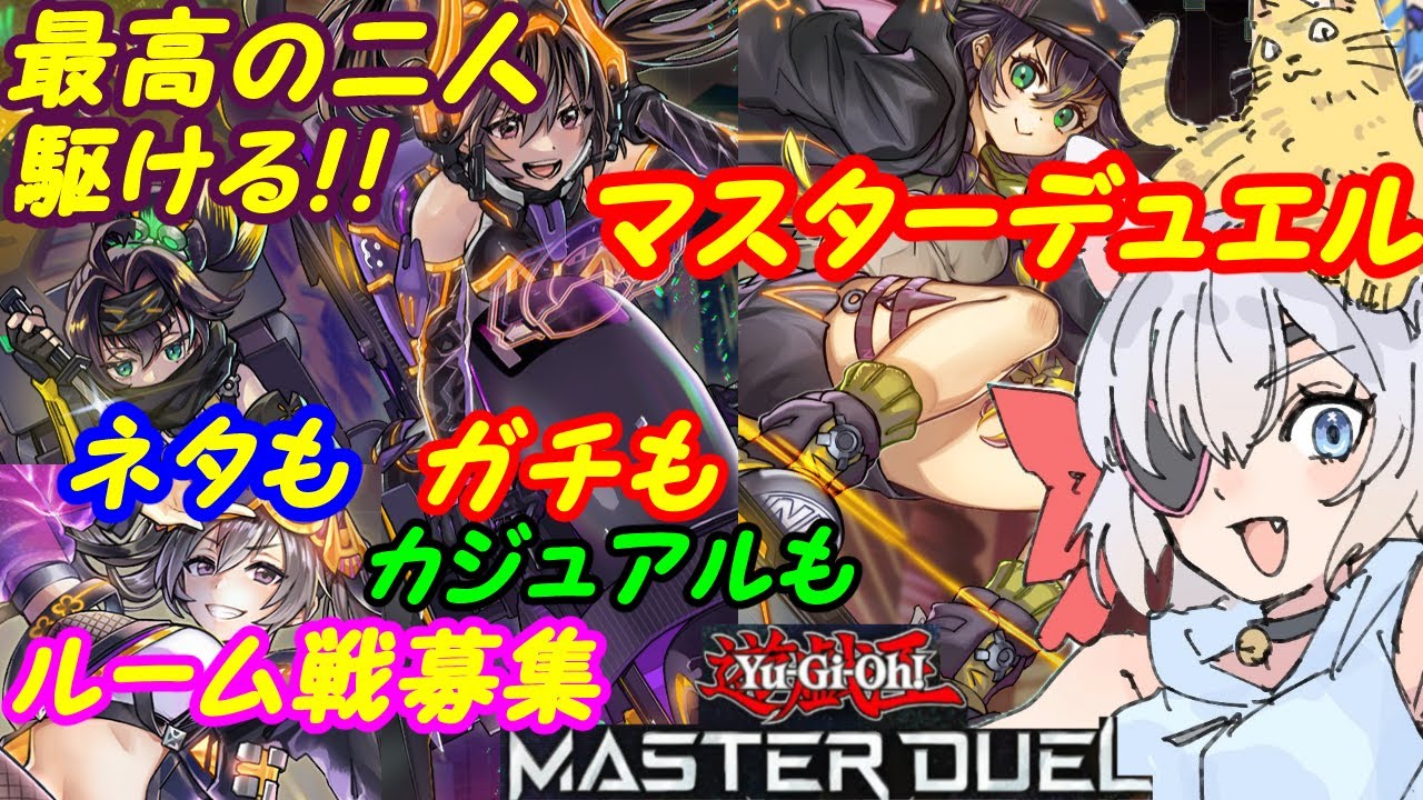 【ルーム参加型】遊戯王マスターデュエル！287【VTuber】