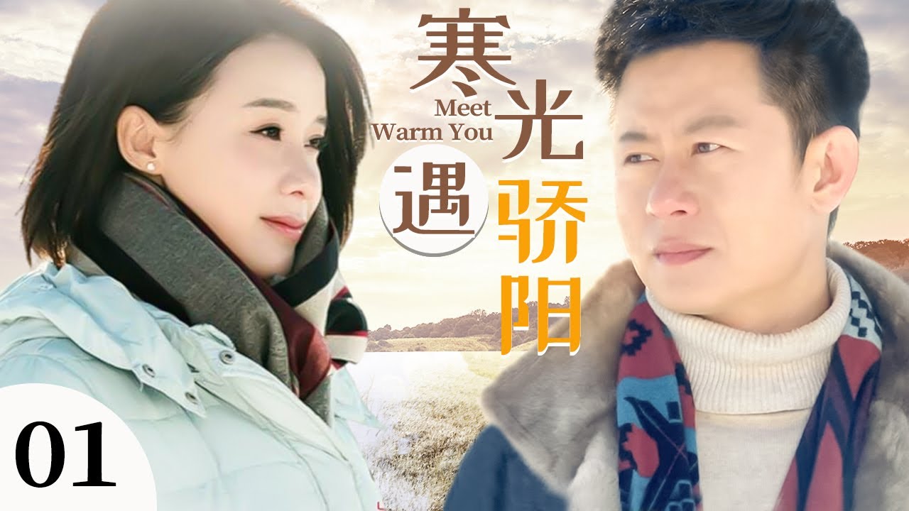 寒光遇骄阳01 | 姚芊羽全心守护家庭，却等来了丈夫的离婚协议，一路跌跌撞撞，好在遇上了陪伴她的那抹骄阳（姚芊羽、李健）