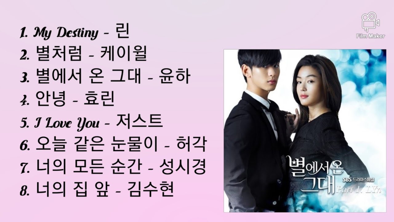별에서 온 그대 OST