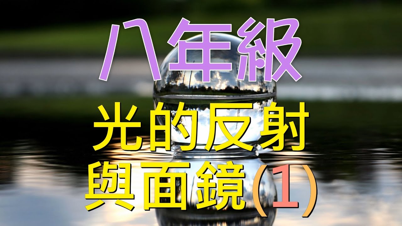 🆕最新課綱~八上自然 光的反射與面鏡(1)🆕