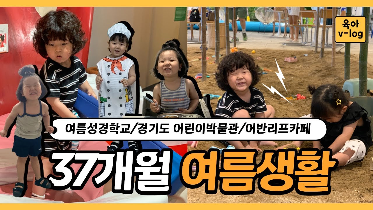 [육아v-log] 37개월 시원이의 여름 브이로그 여름성경학교,경기도어린이박물관,어반리프카페,국립국악원공연관람,마그마그블럭