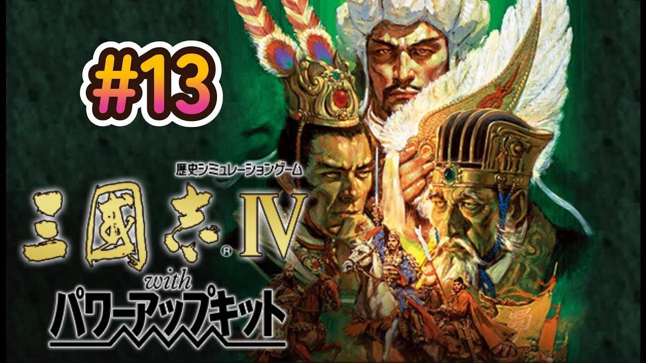 Steamで三国志Ⅳを初見プレイ！#13