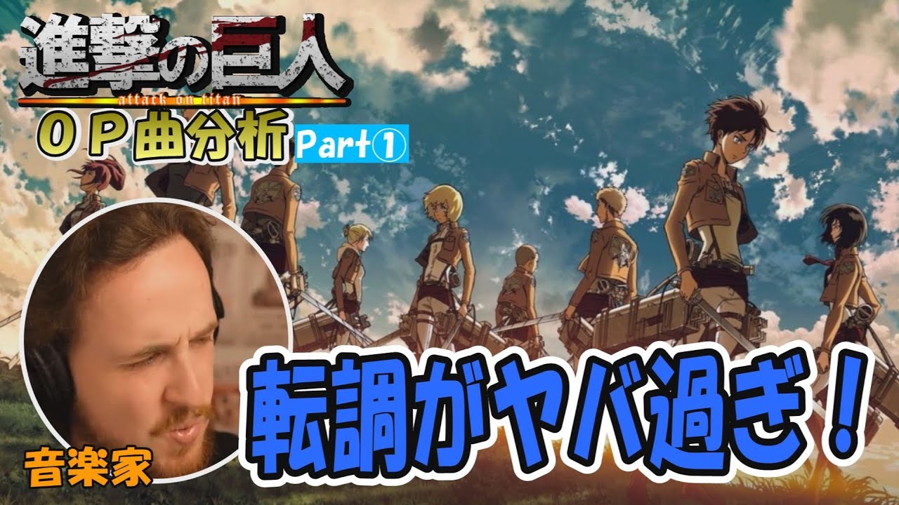 【進撃の巨人 OP曲_Part1】プロのミュージシャンが進撃の巨人のオープニング曲をガチレビュー...／海外の反応