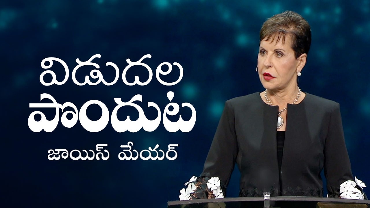 విడుదల పొందుట - Breaking Free - Joyce Meyer