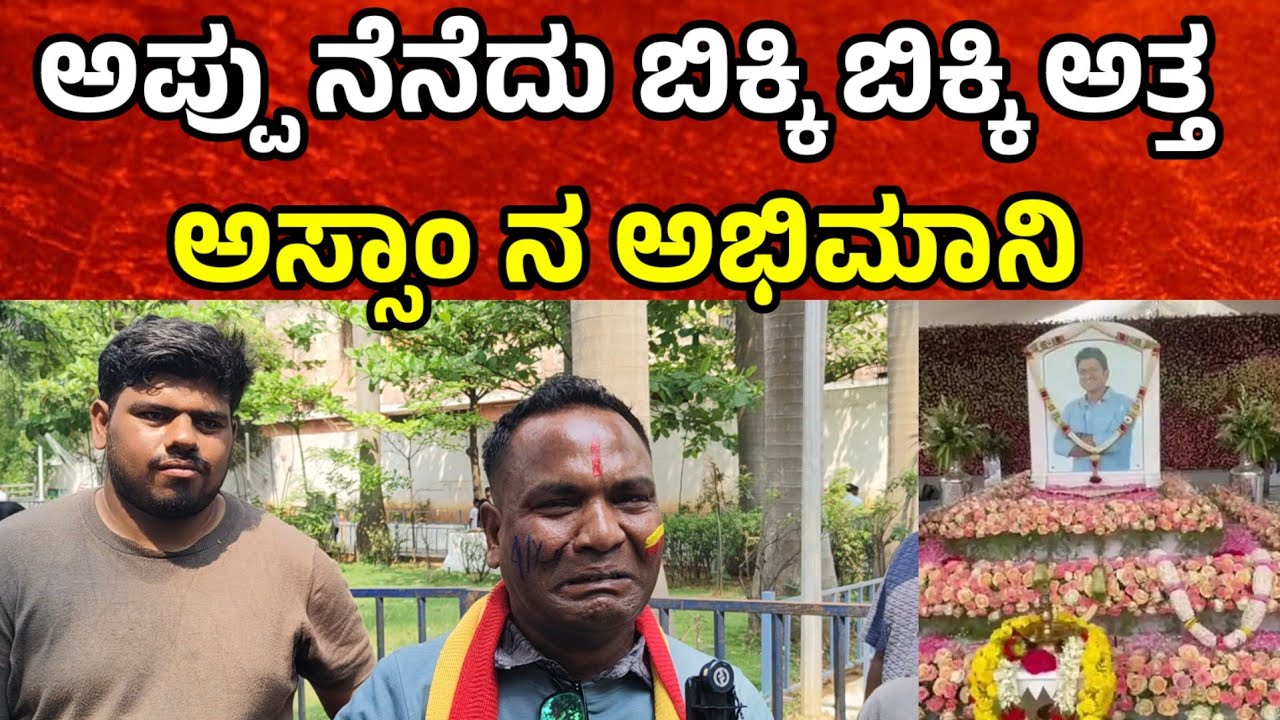 ಅಪ್ಪು ನೆನೆದು ಬಿಕ್ಕಿ ಬಿಕ್ಕಿ ಅತ್ತ ಅಸ್ಸಾಂ ನ ಅಭಿಮಾನಿ punith rajkumar birthday celebration 