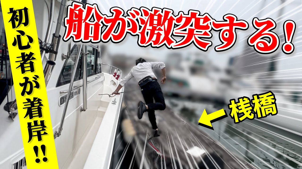 【緊急】初心者にマイボートの着岸を任せたら予想外の事態に！(ヤマハFR-32/釣り船)